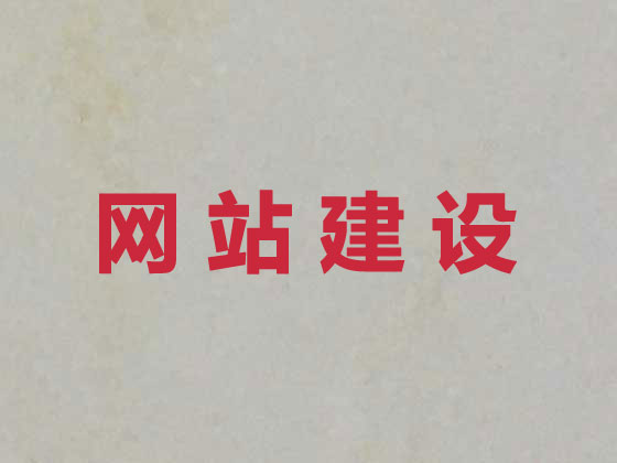 如东网站开发建设